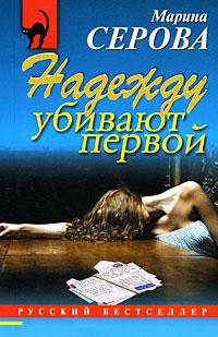 Книга « Надежду убивают первой » - читать онлайн