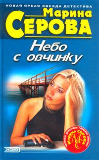 Небо с овчинку. Марина Серова