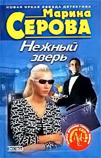 Нежный зверь. Марина Серова