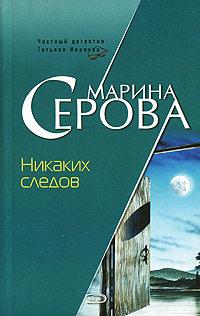 Книга « Никаких следов » - читать онлайн