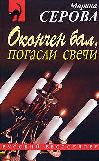 Книга « Окончен бал, погасли свечи » - читать онлайн