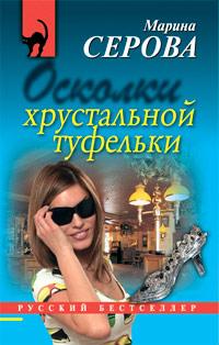 Книга « Осколки хрустальной туфельки » - читать онлайн