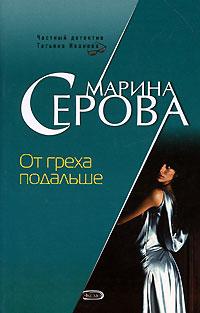 Книга « От греха подальше » - читать онлайн