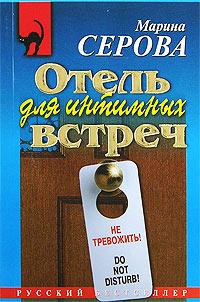 Книга « Отель для интимных встреч » - читать онлайн