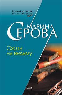 Книга « Охота на ведьму » - читать онлайн