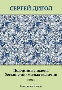 Книга « Подлинные имена бесконечно малых величин » - читать онлайн