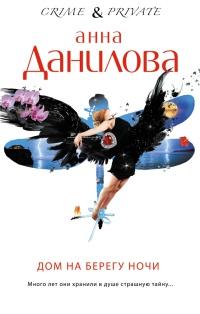 Книга « Дом на берегу ночи » - читать онлайн