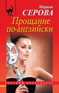 Книга « Прощание по-английски » - читать онлайн