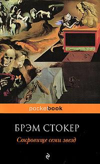 Книга « Сокровище семи звезд » - читать онлайн