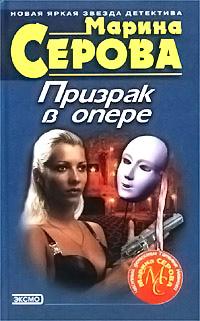 Призрак в опере. Марина Серова