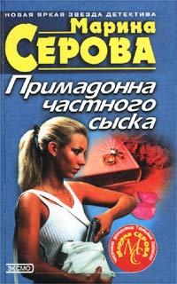 Книга « Примадонна частного сыска » - читать онлайн