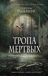 Книга « Тропа мертвых » - читать онлайн