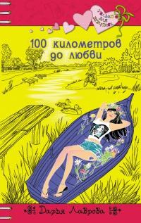 Книга « 100 километров до любви » - читать онлайн