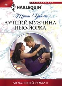 Книга « Лучший мужчина Нью-Йорка » - читать онлайн