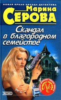 Книга « Скандал в благородном семействе » - читать онлайн