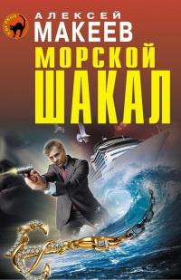 Книга « Морской шакал » - читать онлайн