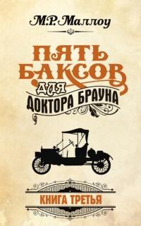 Книга « Пять баксов для доктора Брауна. Книга 3 » - читать онлайн