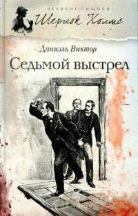 Книга « Седьмой выстрел » - читать онлайн