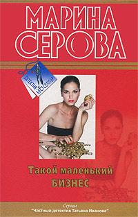 Такой маленький бизнес. Марина Серова