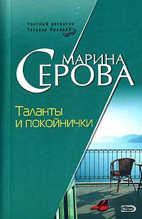 Книга « Таланты и покойнички » - читать онлайн