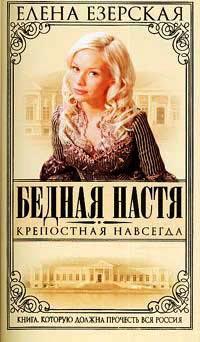 Бедная Настя. Книга 2. Крепостная навсегда