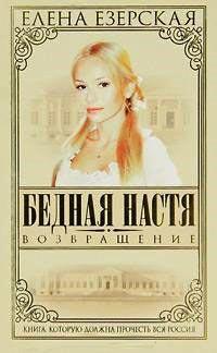 Бедная Настя. Книга 4. Возвращение