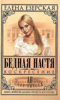 Бедная Настя. Книга 8. Воскресение