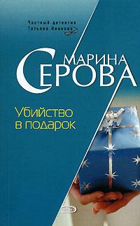 Книга « Убийство в подарок » - читать онлайн