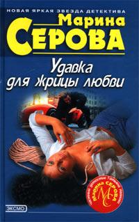 Книга « Удавка для жрицы любви » - читать онлайн