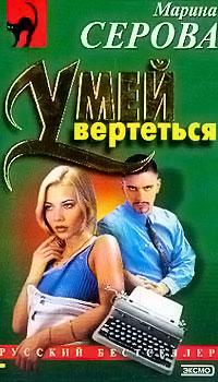 Умей вертеться