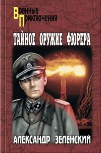 Книга « Тайное оружие фюрера » - читать онлайн