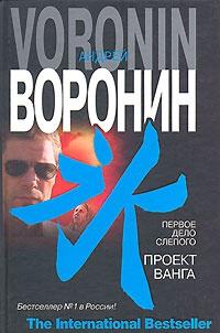 Книга « Первое дело слепого. Проект Ванга » - читать онлайн