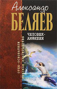 Книга « Человек-амфибия » - читать онлайн