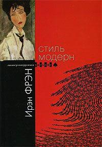 Книга « Стиль модерн » - читать онлайн