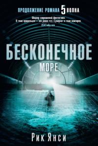 Книга « Бесконечное море » - читать онлайн