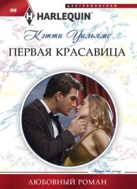 Книга « Первая красавица » - читать онлайн