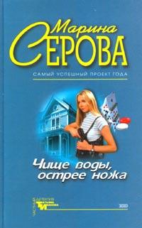 Чище воды, острее ножа. Марина Серова