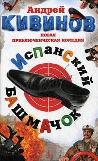 Книга « Испанский башмачок » - читать онлайн