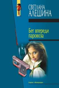 Книга « Бег впереди паровоза » - читать онлайн