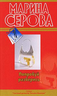 Попробуй разберись. Марина Серова