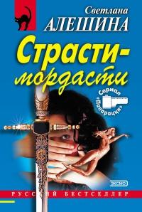 Книга « Страсти-мордасти » - читать онлайн