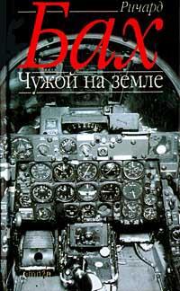 Книга « Чужой на земле » - читать онлайн