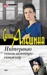 Книга « Интервью сквозь замочную скважину » - читать онлайн