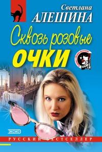 Книга « Сквозь розовые очки » - читать онлайн