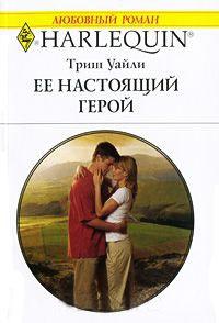 Книга « Ее настоящий герой » - читать онлайн