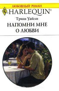 Книга « Напомни мне о любви » - читать онлайн