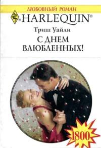 Книга « С Днем влюбленных! » - читать онлайн