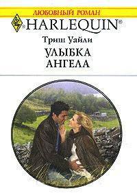 Книга « Улыбка ангела » - читать онлайн