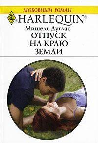 Книга « Отпуск на краю земли » - читать онлайн