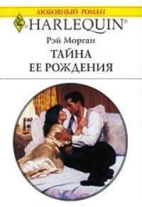 Книга « Тайна ее рождения » - читать онлайн